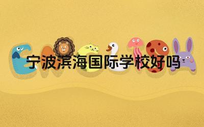 宁波滨海国际学校好吗 宁波滨海国际学校的国际课程体系如何