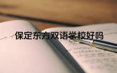 保定东方双语学校好吗 保定东方双语学校的双语教学效果怎么样