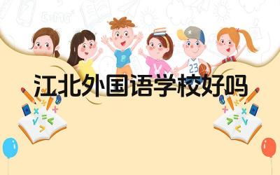 江北外国语学校好吗 江北外国语学校的升学率如何