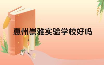 惠州崇雅实验学校好吗 惠州崇雅实验学校的升学率如何