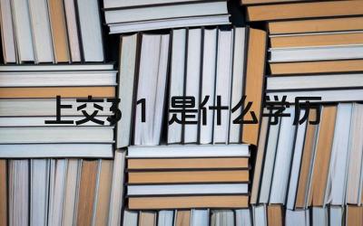 2024中央财经学院3+1国际本科合作院校有哪些 如何选择适合自己的合作院校