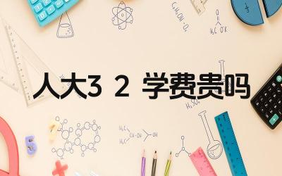 2024人大3+2学费贵吗 人大3+2项目的学费与其他院校相比如何