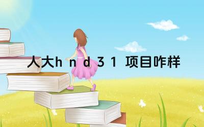 2024人大hnd3+1项目咋样 人大hnd3+1项目的移民对象是谁