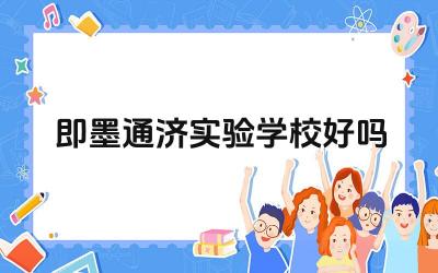 即墨通济实验学校好吗 即墨通济实验学校的教学质量如何