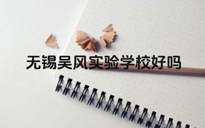 无锡吴风实验学校好吗 无锡吴风实验学校的教学理念和特色是什么