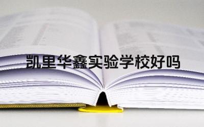 凯里华鑫实验学校好吗 凯里华鑫实验学校的教学质量怎么样