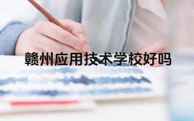 赣州应用技术学校好吗 赣州应用技术学校的专业设置怎么样