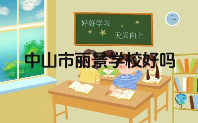中山市丽景学校好吗 中山市丽景学校的教学特色是什么