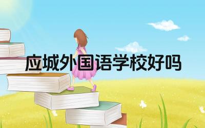 应城外国语学校好吗 应城外国语学校的办学理念怎么样