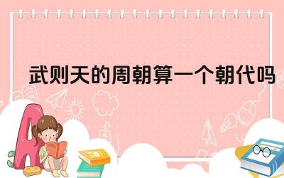 武则天的周朝算一个朝代吗 武则天称帝对中国历史产生了什么影响