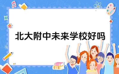 北大附中未来学校好吗 北大附中未来学校的特色是什么