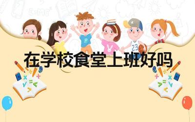 在学校食堂上班好吗 如何做好学校食堂工作