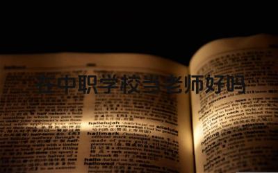 在中职学校当老师好吗 如何成为一名优秀的职业学校教师
