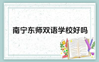 南宁东师双语学校好吗 南宁东师双语学校的办学理念怎么样