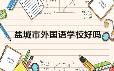 盐城市外国语学校好吗 盐城市外国语学校的英语教学水平如何