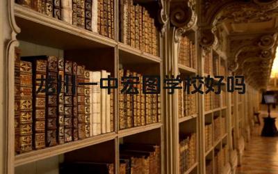 龙川一中宏图学校好吗 龙川一中宏图学校的教学质量如何