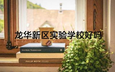龙华新区实验学校好吗 龙华新区实验学校的教学质量怎么样