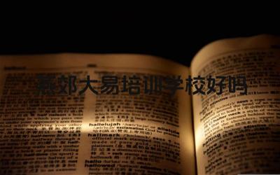 燕郊大易培训学校好吗 燕郊大易培训学校的收费合理吗