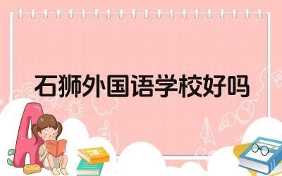 石狮外国语学校好吗 石狮外国语学校的招生范围是什么