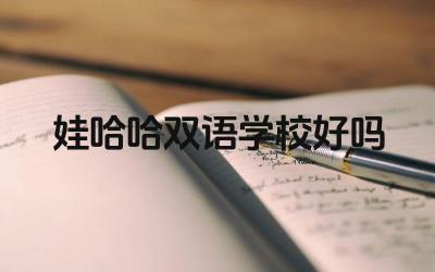娃哈哈双语学校好吗 娃哈哈双语学校的入学条件是什么