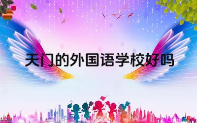 天门的外国语学校好吗 天门外国语学校的英语教学水平如何