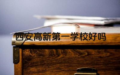 西安高新第一学校好吗 西安高新第一学校的教育理念是什么