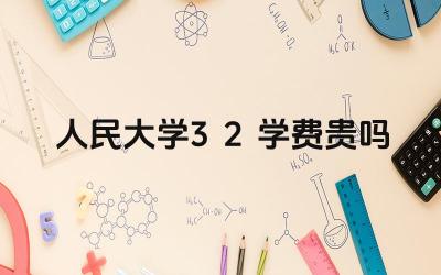 2024人民大学3+2学费贵吗 人民大学3+2项目总费用是多少