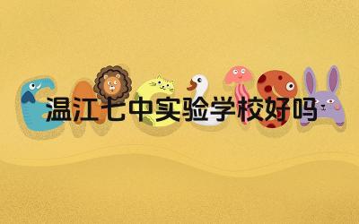 温江七中实验学校好吗 温江七中实验学校的办学理念是什么