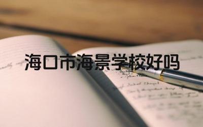 海口市海景学校好吗 海口市海景学校的校园文化如何