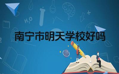 南宁市明天学校好吗 南宁市明天学校的校园环境如何