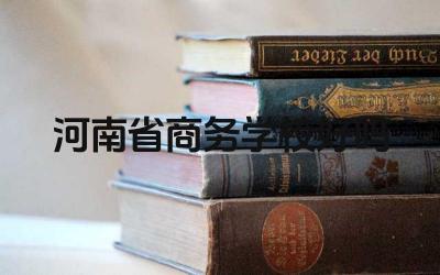 河南省商务学校好吗 河南省商务学校的专业设置有哪些