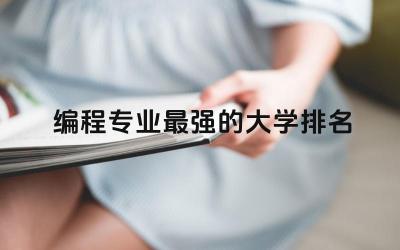 美国编程专业最强的大学排名榜 美国程序员一年收入多少人民币