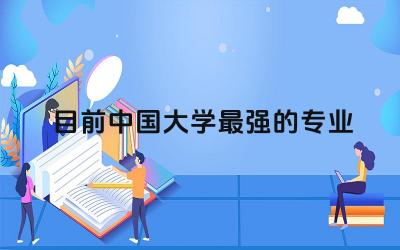 目前中国大学最强的专业是什么 中国大学是哪一年开始扩招的