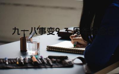 九一八事变93周年纪念日 九一八事变对中国历史产生了什么影响