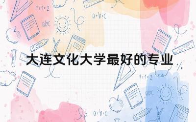 大连文化大学最好的专业是什么 大连文化大学就业率高吗