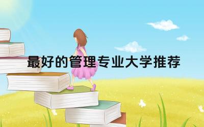 最好的管理专业大学推荐 管理专业能不能报考审计局