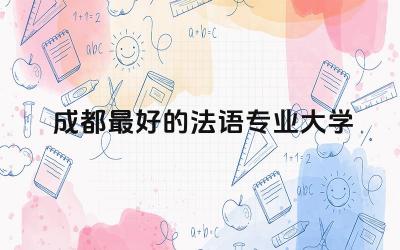成都最好的法语专业大学有哪些 法语本科毕业好找工作吗