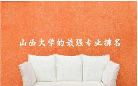 山西大学的最强专业排名榜 山西大学算好大学吗