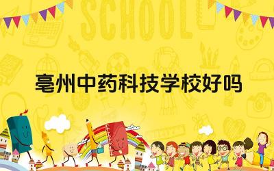 亳州中药科技学校好吗 亳州中药科技学校的就业前景怎么样