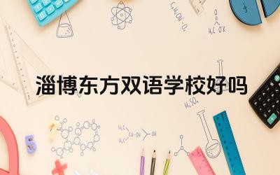淄博东方双语学校好吗 淄博东方双语学校的双语教学模式如何