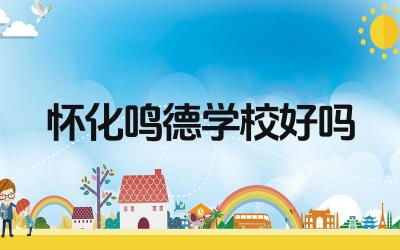 怀化鸣德学校好吗 怀化鸣德学校的课外活动丰富吗