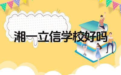 湘一立信学校好吗 湘一立信学校的师德师风如何
