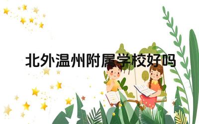 北外温州附属学校好吗 北外温州附属学校的升学率怎么样