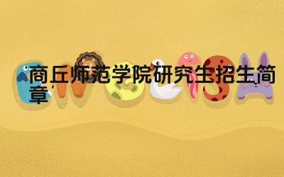 商丘师范学院研究生招生专业 商丘师范学院研究生招生人数