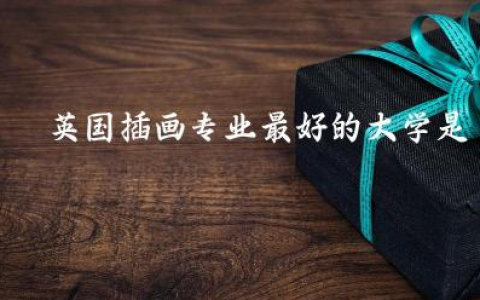 英国插画专业最好的大学是哪所 插画专业在英国好就业吗