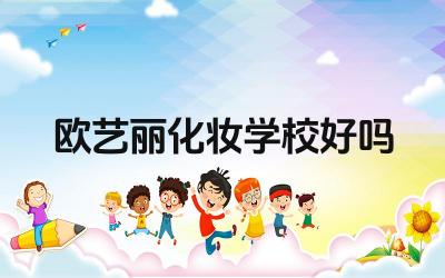欧艺丽化妆学校好吗 欧艺丽化妆学校的毕业生就业情况如何