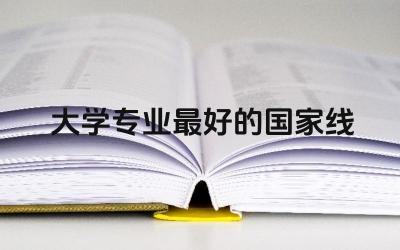 大学专业最好的国家线是多少分 大学换专业毕业证专业名称会改吗