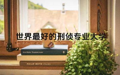 世界最好的刑侦专业大学TOP5 刑侦专业属于法学吗