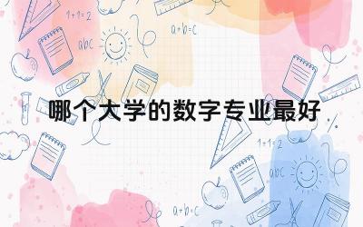 哪个大学的数字专业最好 数学专业考研考什么