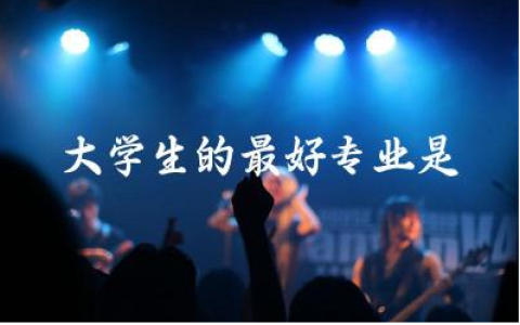 大学生的最好专业是英语吗 毕业生该如何选择就业方向